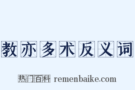 教亦多术反义词是什么意思的图片